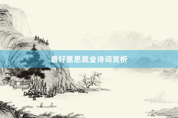 最好意思就业诗词赏析