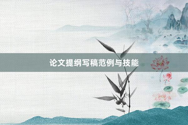 论文提纲写稿范例与技能