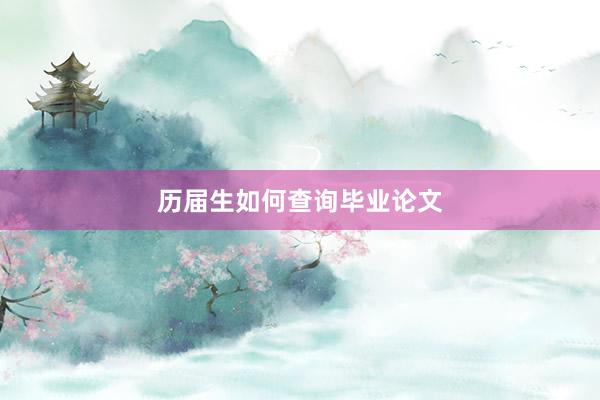 历届生如何查询毕业论文