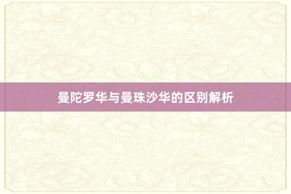 曼陀罗华与曼珠沙华的区别解析