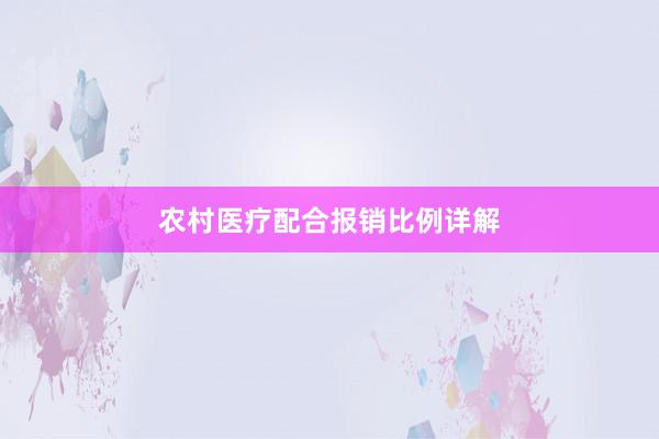 农村医疗配合报销比例详解