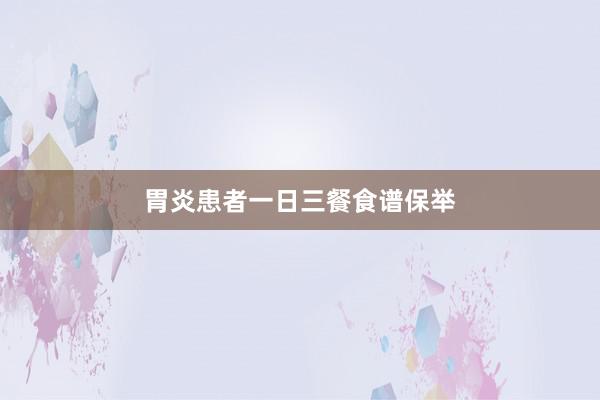 胃炎患者一日三餐食谱保举
